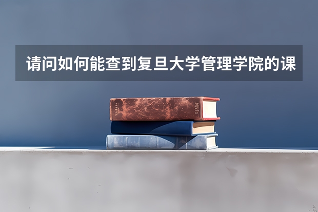 请问如何能查到复旦大学管理学院的课表
