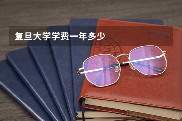 复旦大学学费一年多少