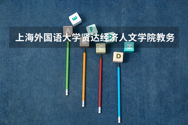 上海外国语大学贤达经济人文学院教务处电话 附号码及其他联系方式 请问复旦软件工程系研究生读几年