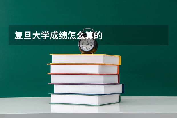 复旦大学成绩怎么算的