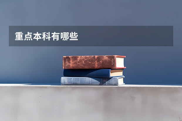 重点本科有哪些
