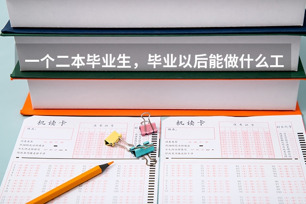 一个二本毕业生,毕业以后能做什么工作?