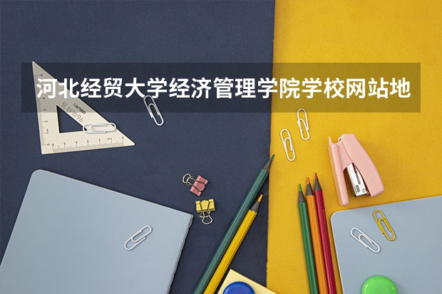 河北经贸大学经济管理学院学校网站地址