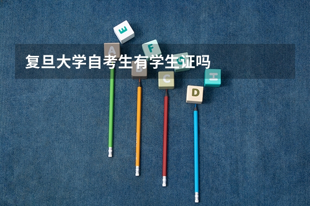 复旦大学自考生有学生证吗