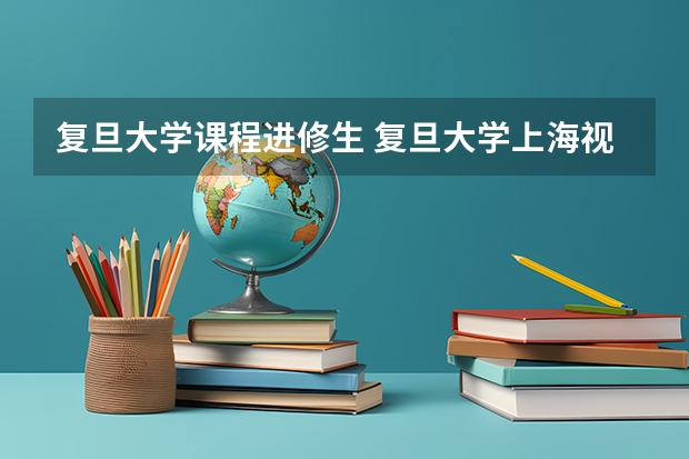 复旦大学课程进修生 复旦大学上海视觉艺术学院发的学位证到底是哪的