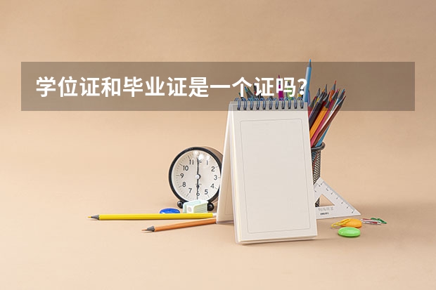学位证和毕业证是一个证吗？