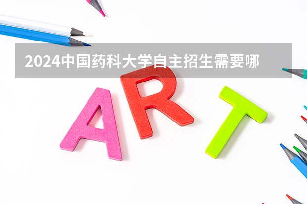 2024中国药科大学自主招生需要哪些条件？