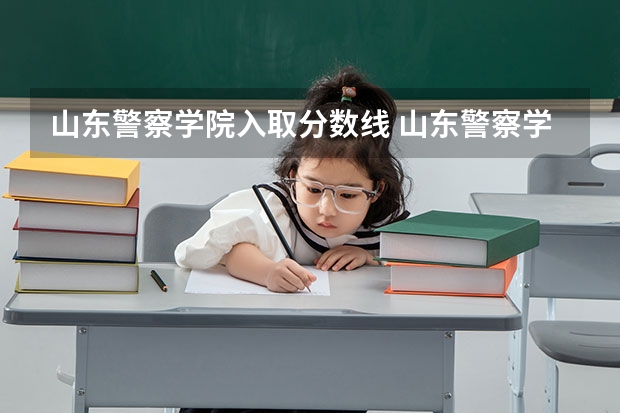 山东警察学院入取分数线 山东警察学院分数线