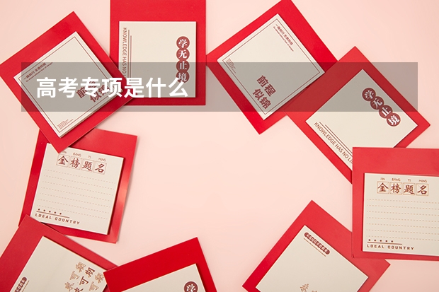 高考专项是什么