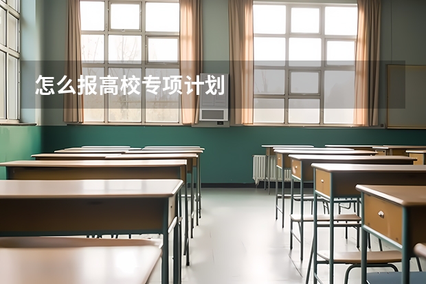 怎么报高校专项计划