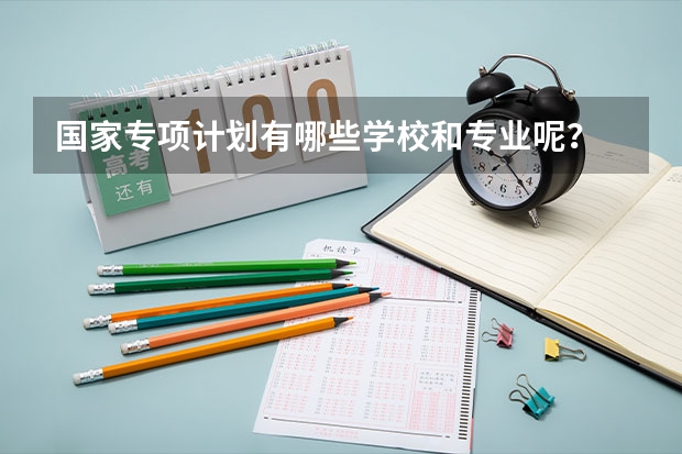 国家专项计划有哪些学校和专业呢？