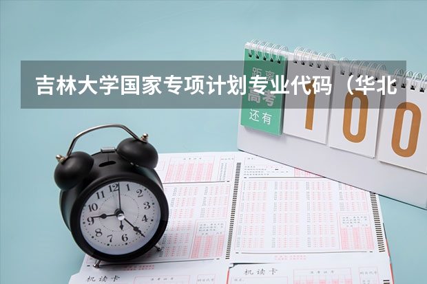 吉林大学国家专项计划专业代码（华北电力大学高校专项专业代码）