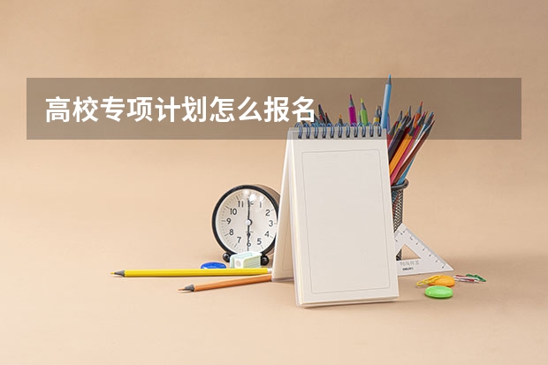 高校专项计划怎么报名