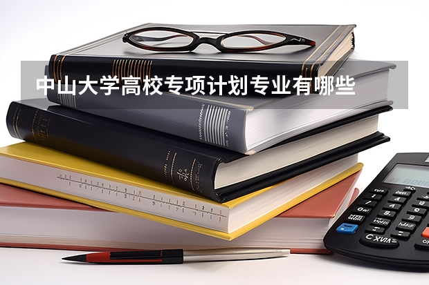 中山大学高校专项计划专业有哪些