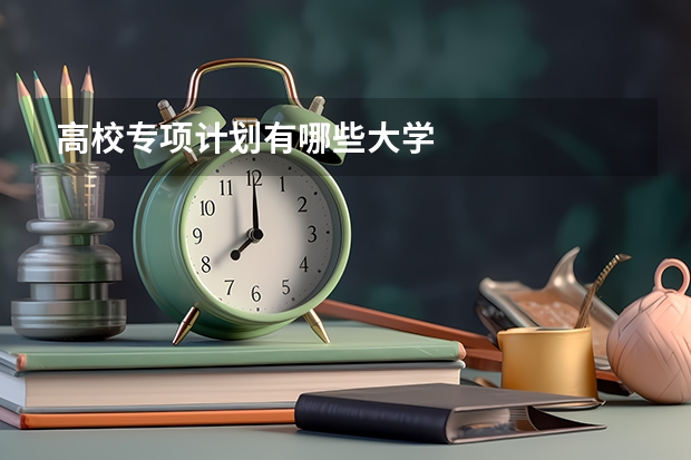 高校专项计划有哪些大学