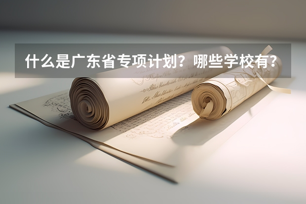 什么是广东省专项计划？哪些学校有？