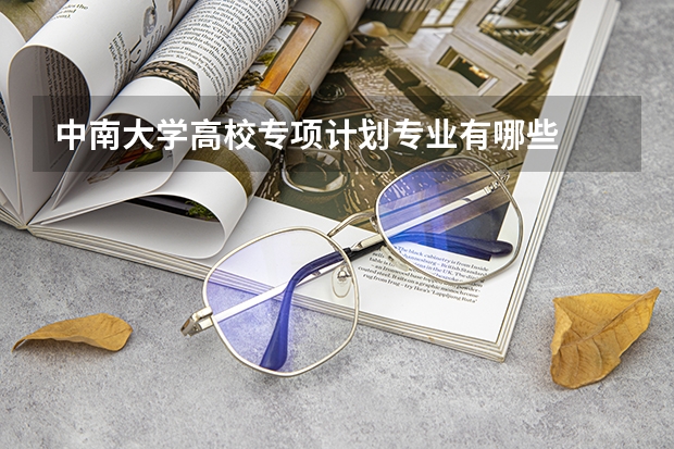 中南大学高校专项计划专业有哪些