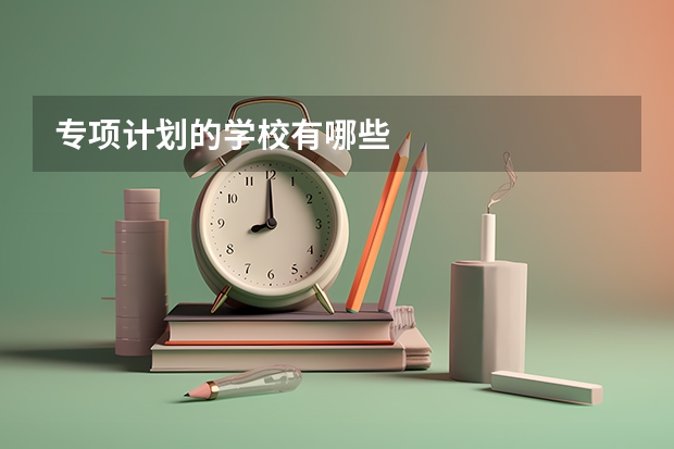 专项计划的学校有哪些
