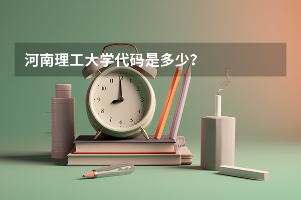 河南理工大学代码是多少？