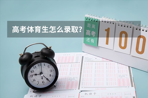 高考体育生怎么录取？