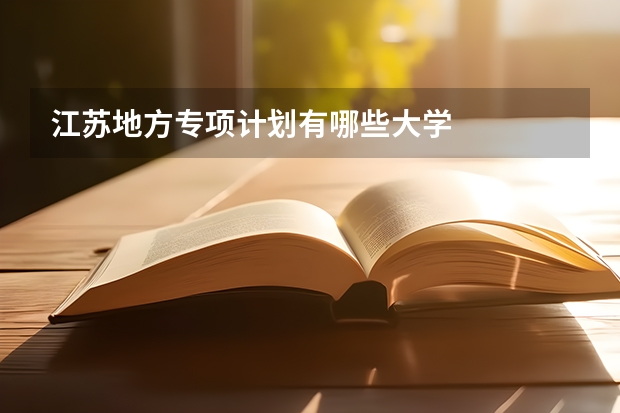江苏地方专项计划有哪些大学