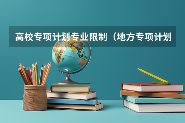 高校专项计划专业限制（地方专项计划专业限制）
