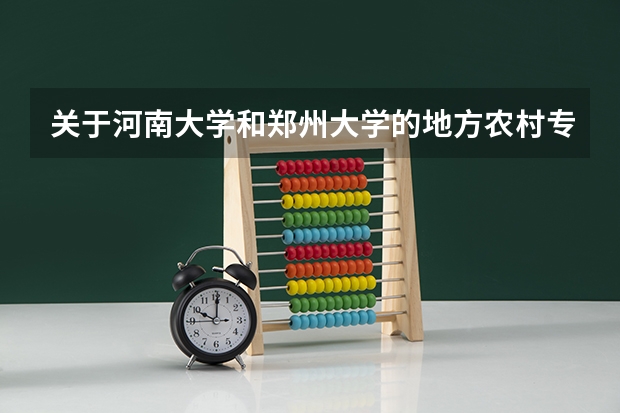 关于河南大学和郑州大学的地方农村专项计划，我应该准备什么，有什么优待