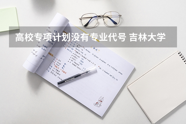 高校专项计划没有专业代号 吉林大学国家专项计划专业代码