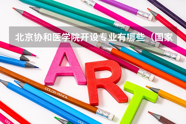 北京协和医学院开设专业有哪些（国家特色专业介绍）