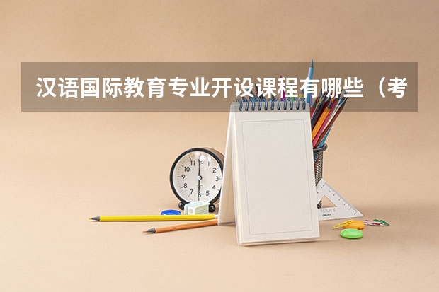 汉语国际教育专业开设课程有哪些（考研方向）