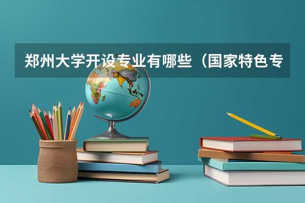 郑州大学开设专业有哪些（国家特色专业介绍）