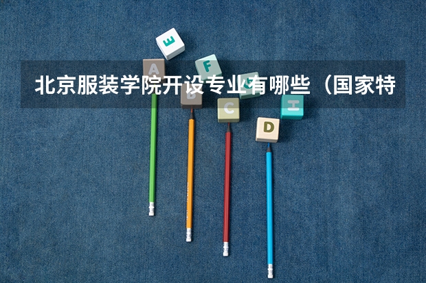 北京服装学院开设专业有哪些（国家特色专业介绍）