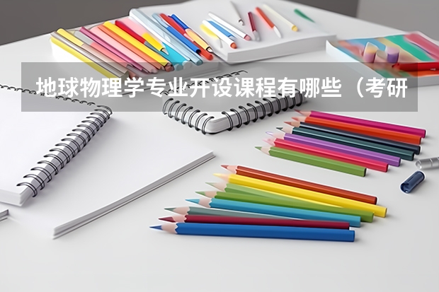 地球物理学专业开设课程有哪些（考研方向）