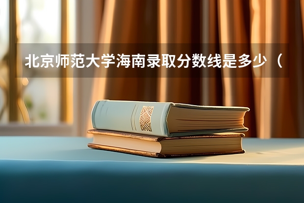 北京师范大学海南录取分数线是多少（招生人数）