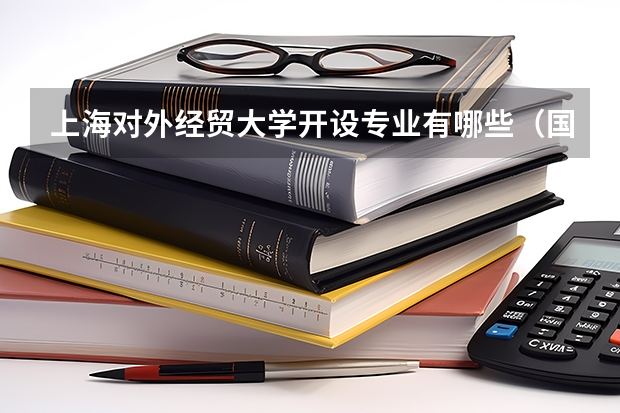 上海对外经贸大学开设专业有哪些（国家特色专业介绍）