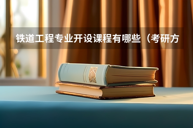 铁道工程专业开设课程有哪些（考研方向）