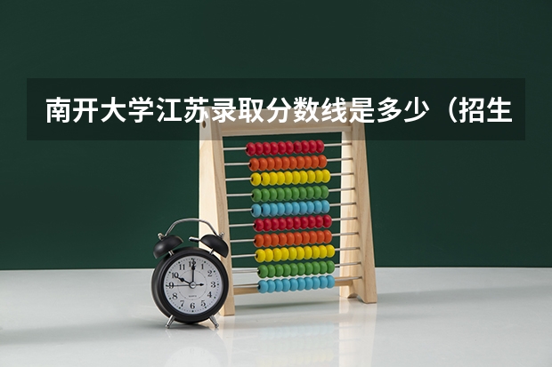 南开大学江苏录取分数线是多少（招生人数）