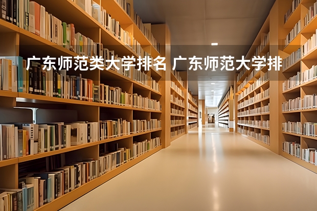 广东师范类大学排名 广东师范大学排名前十名