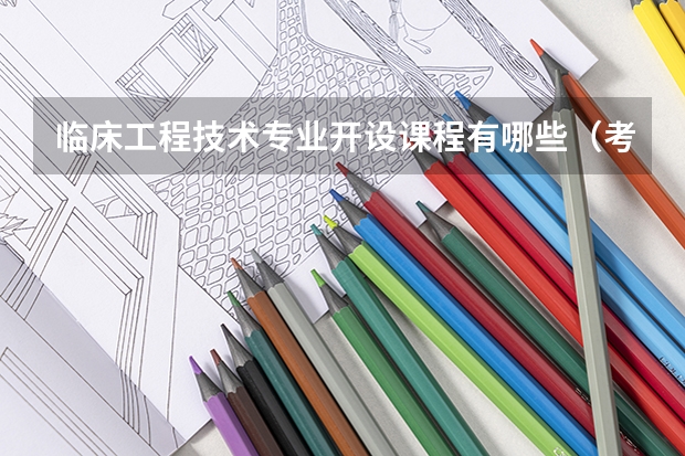 临床工程技术专业开设课程有哪些（考研方向）