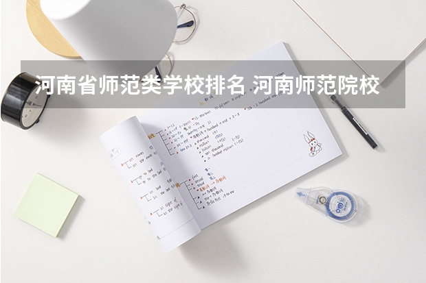 河南省师范类学校排名 河南师范院校的排名