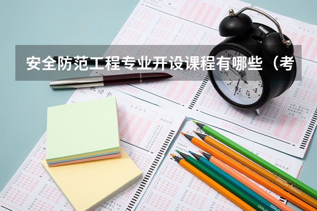 安全防范工程专业开设课程有哪些（考研方向）