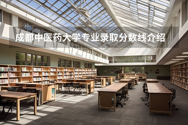 成都中医药大学专业录取分数线介绍
