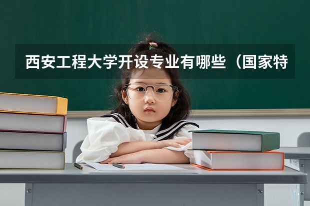 西安工程大学开设专业有哪些（国家特色专业介绍）