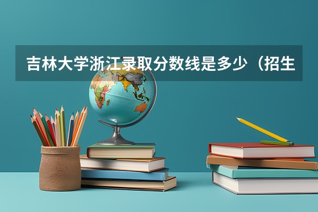 吉林大学浙江录取分数线是多少（招生人数）