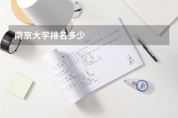 南京大学排名多少