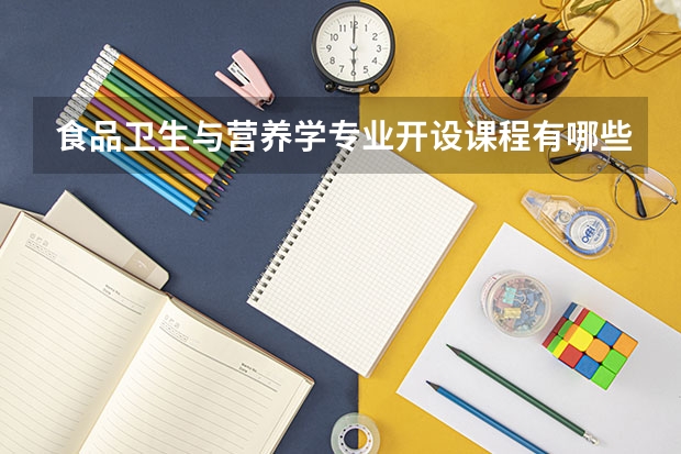 食品卫生与营养学专业开设课程有哪些（考研方向）