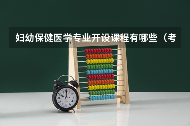 妇幼保健医学专业开设课程有哪些（考研方向）