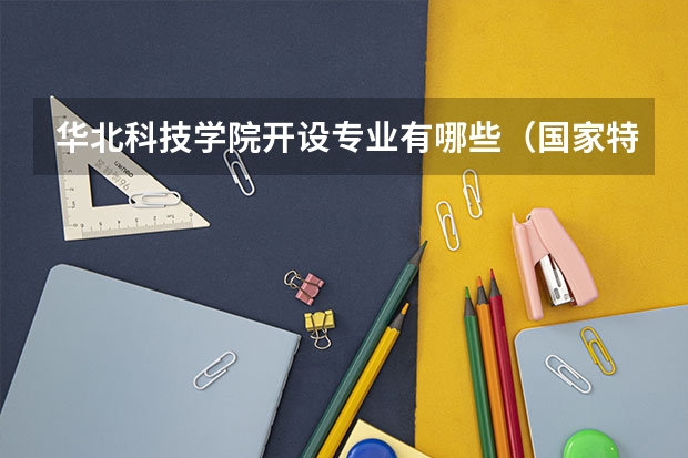 华北科技学院开设专业有哪些（国家特色专业介绍）