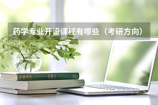 药学专业开设课程有哪些（考研方向）