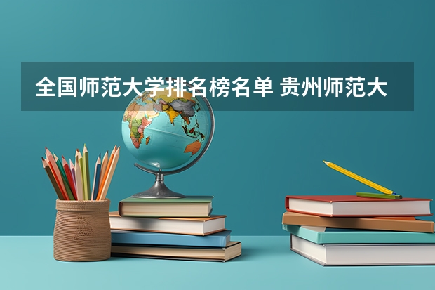 全国师范大学排名榜名单 贵州师范大学排名最新排名
